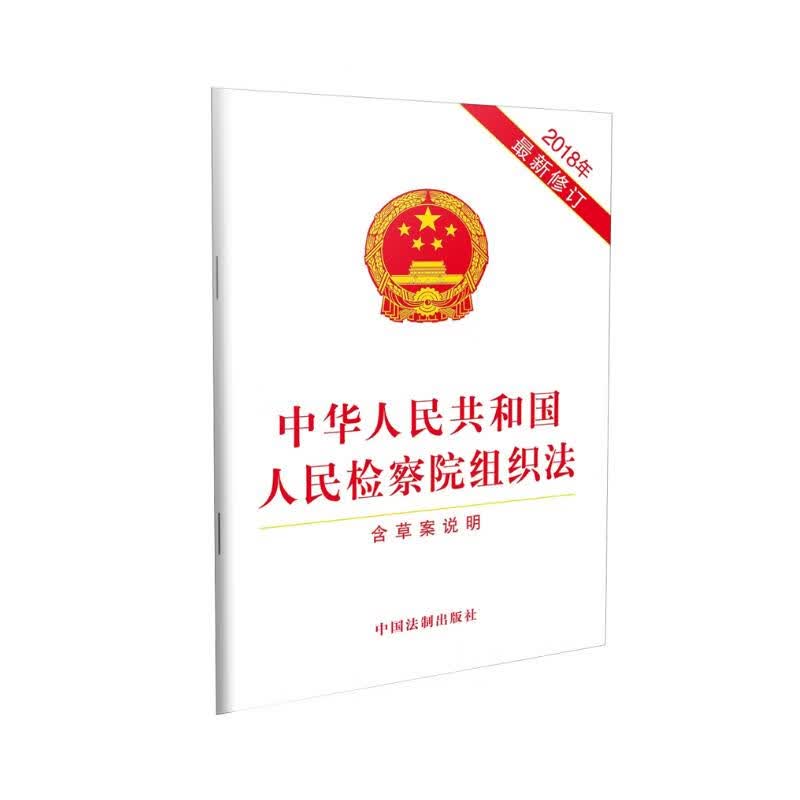 中华人民共和国人民检察院组织法(2018年最新修订)(含草案说明)