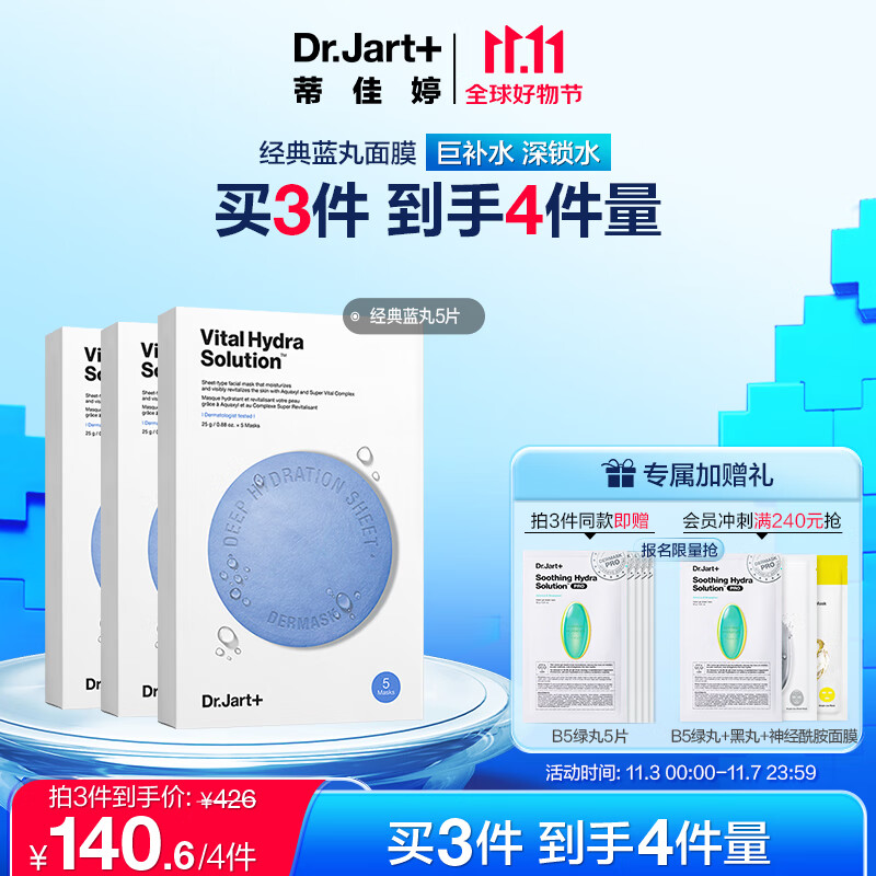 蒂佳婷（Dr.Jart）水动力活力水润蓝丸面膜5片/盒 玻尿酸补水保湿 男女护肤品高性价比高么？