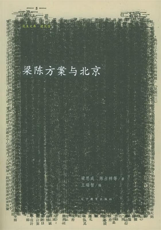 梁陈方案与北京【正版好书,下单速发】