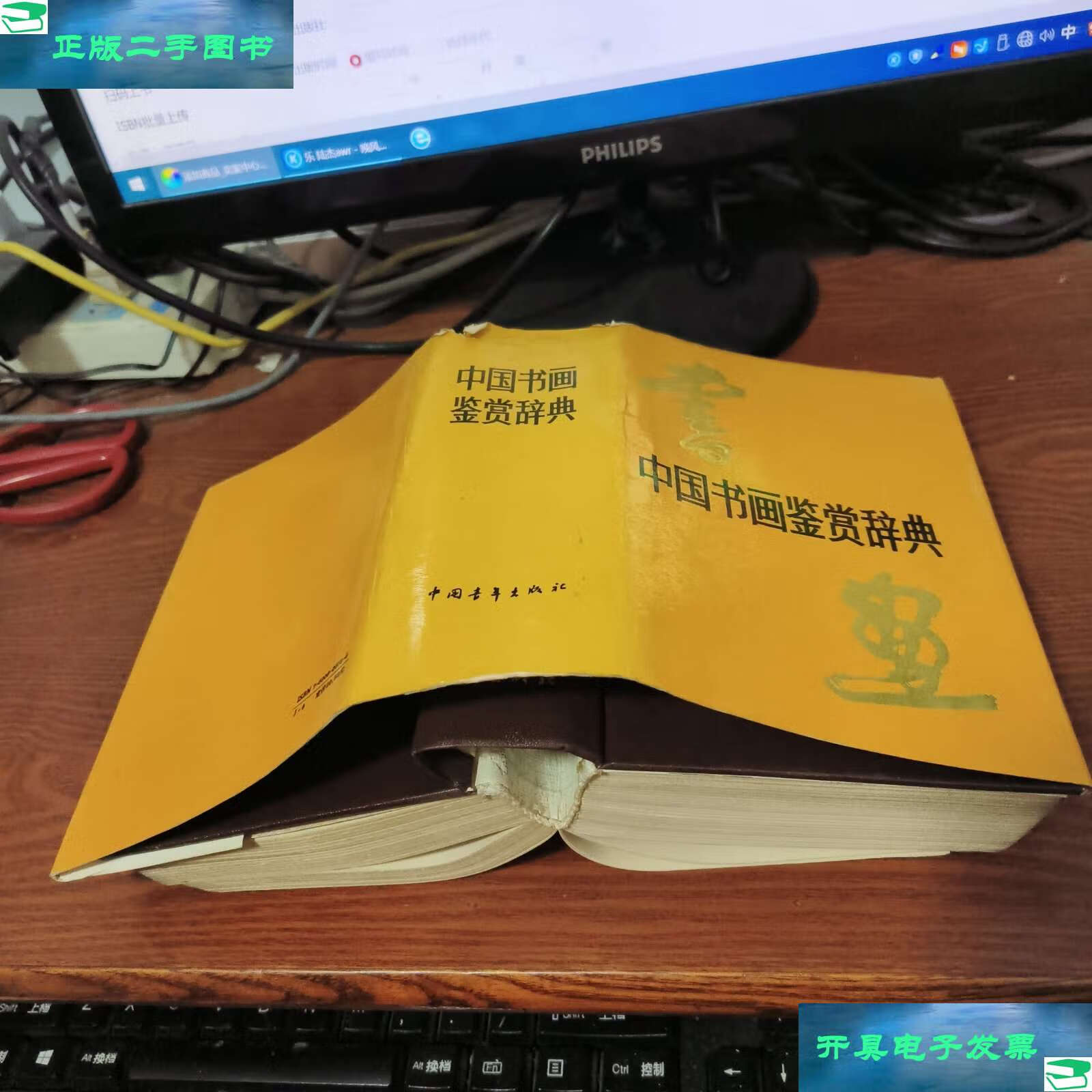 【二手9成新】中国书画鉴赏辞典(精装) /郎绍君 中国青年