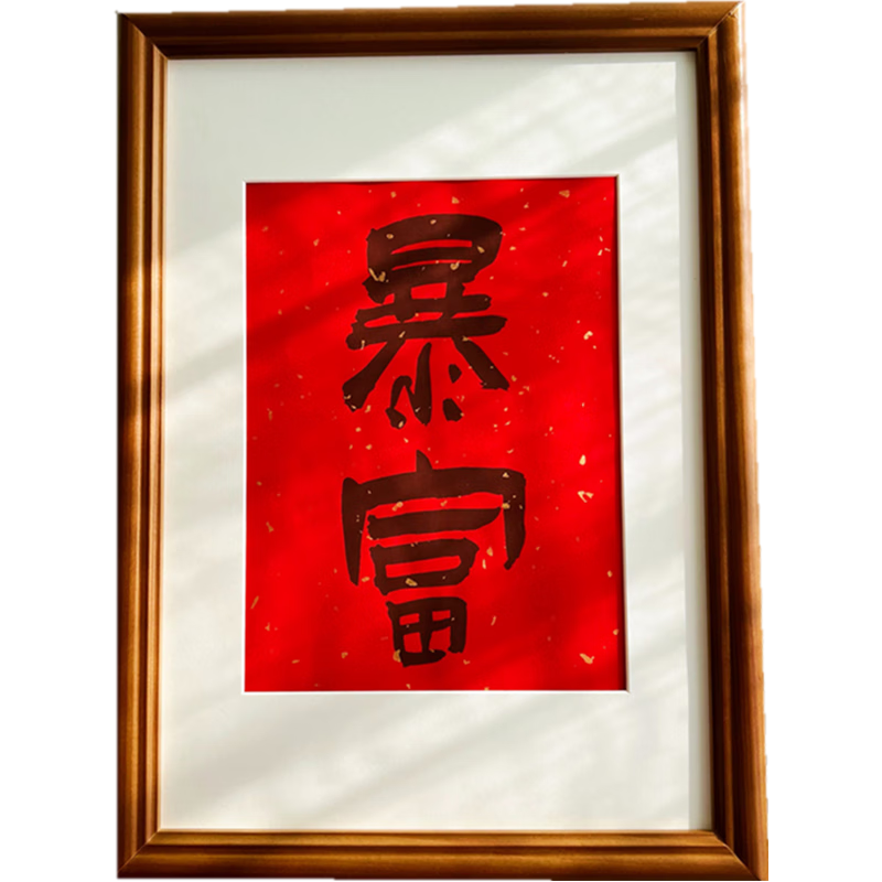 松木实木边框摆件客厅书房桌面装饰画手写复刻书法毛笔字文艺礼 暴富