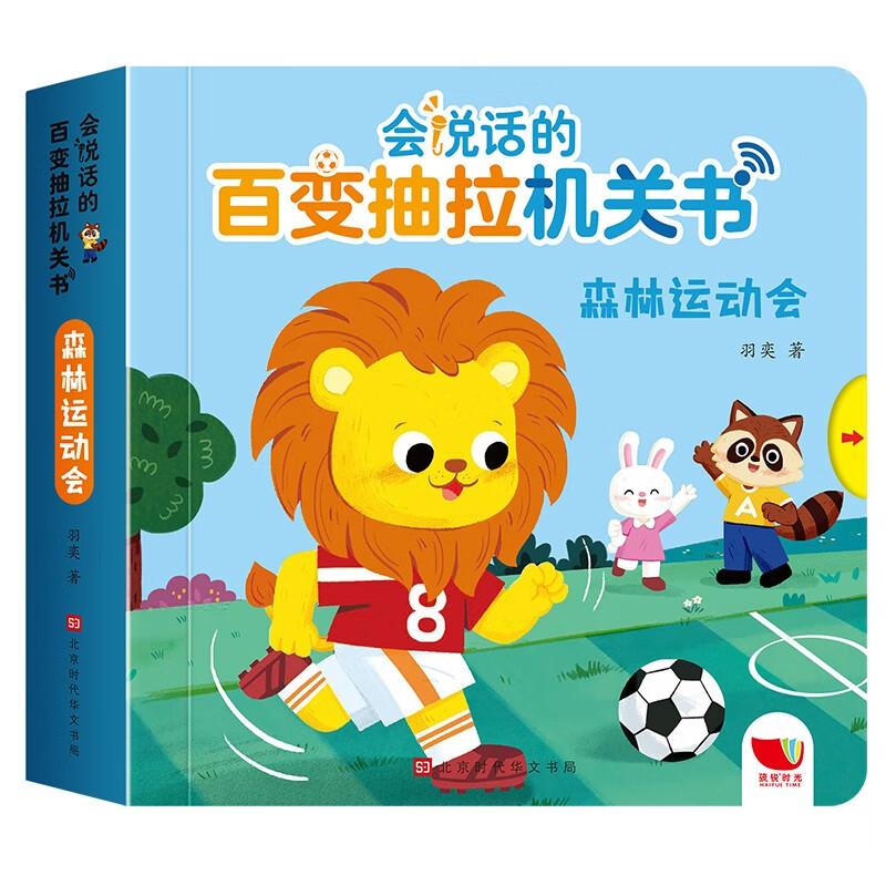 百变抽拉机关书 森林运动会 ~~绘本故事幼儿启蒙早教翻翻洞洞书立体书