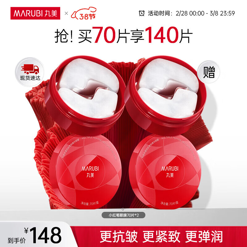 丸美眼膜贴淡化细纹眼袋黑眼圈紧致抗皱 多重胜肽小红笔眼贴膜护肤品 到手2盒/140片