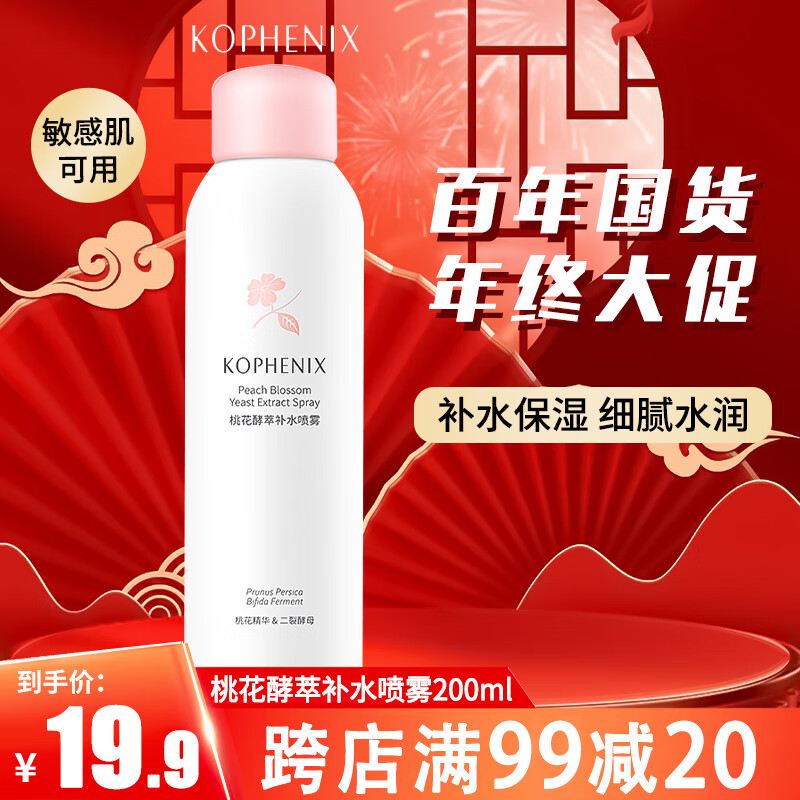孔凤春国货桃花二裂酵母补水喷雾女士学生保湿爽肤化妆水舒缓男士200ML