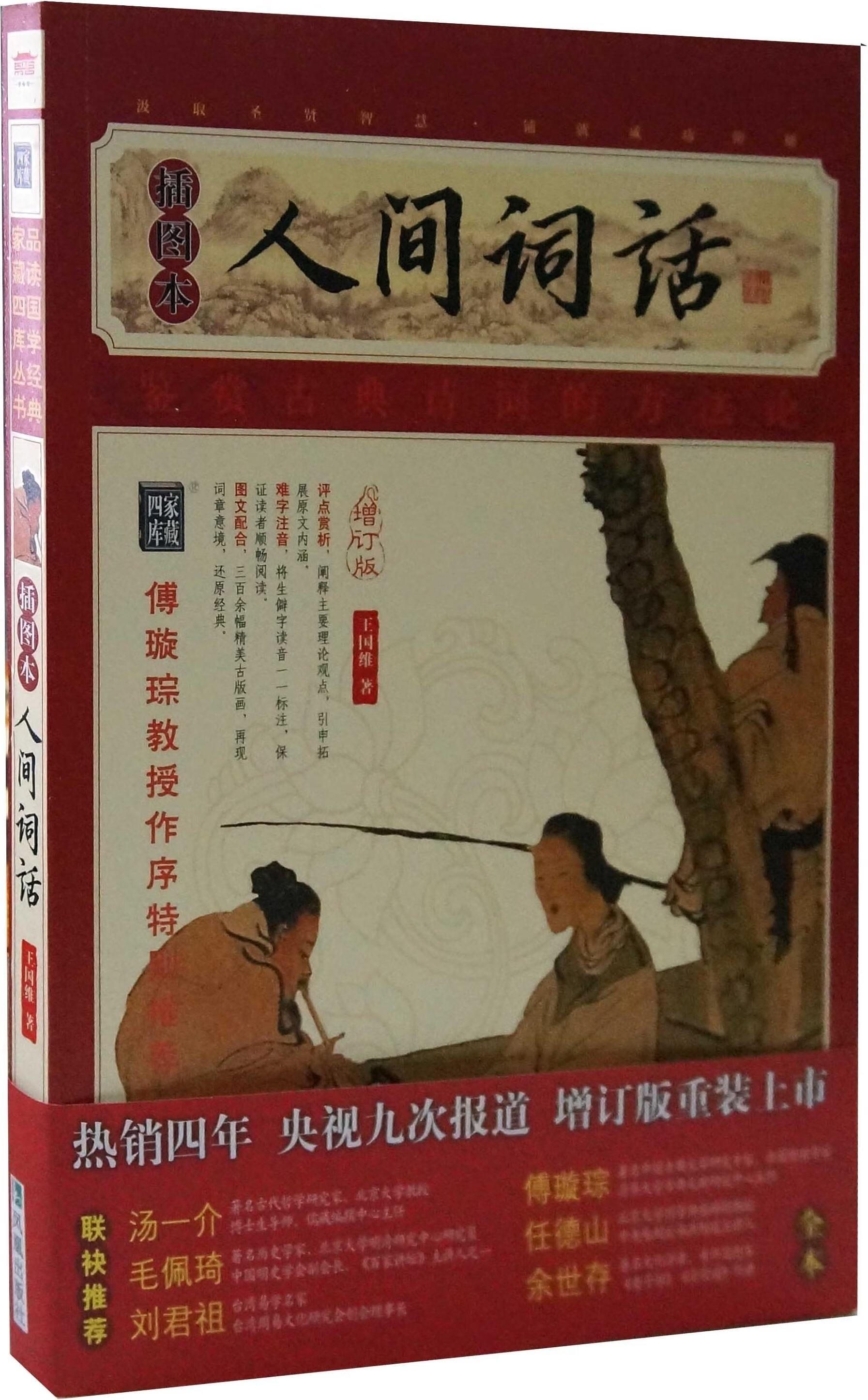家藏四库系列:人间词话(插图本) 王国维著 凤凰出版社