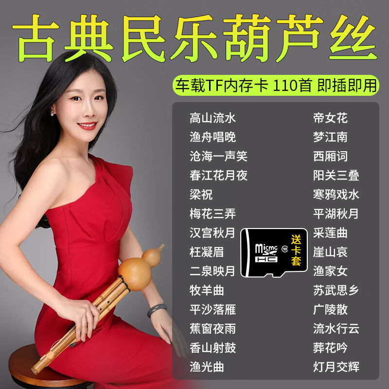 梦茜儿汽车载SD卡葫芦丝民族乐器古典名曲轻纯音乐无损高音质TF内存卡的 TF内存卡