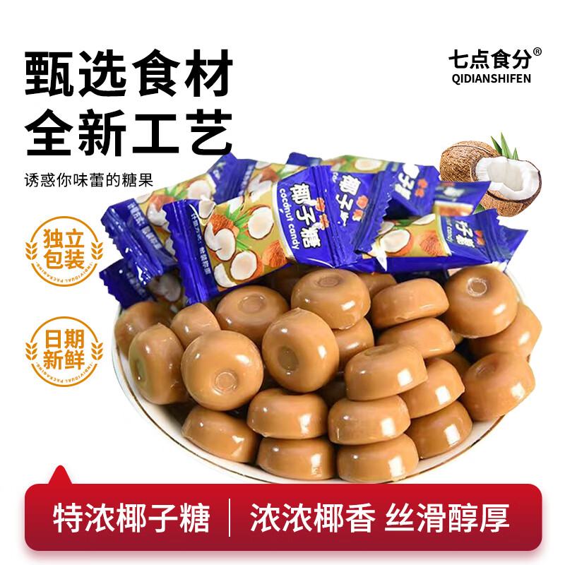 七点食分特浓椰子糖海南特产硬糖婚庆休闲零食年货糖果水果糖休闲零食500g