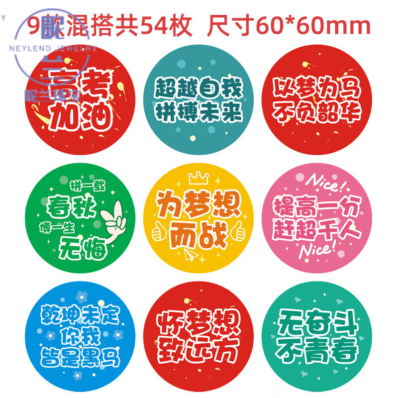 账装饰逢考必过考神附体100天冲刺礼物圆形封 高考加油贴纸54枚 约6cm