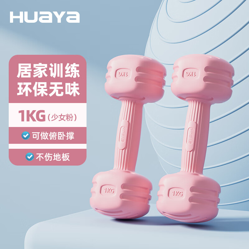 华亚包胶哑铃家用健身器材女士初学者塑形小哑铃男士练肌肉手臂轻重量 1公斤两只装 少女粉