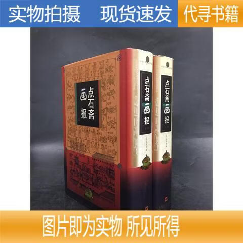 【实物拍摄 正版速发】点石斋画报精装  吴友如  1998-10