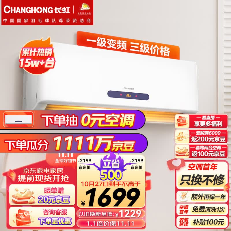 长虹（CHANGHONG）大1匹新一级能效 变频冷暖京小宅 智能卧室空调挂机 京东小家智能生态 KFR-26GW/ZDHQW1+R1怎么样,好用不?