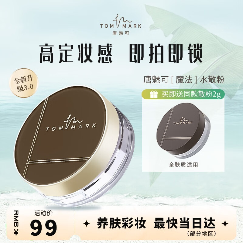 唐魅可（TOM MARK）水散粉3.0 时光冰肌定妆细腻散粉蜜粉国货 透明色8.5g女神节礼物