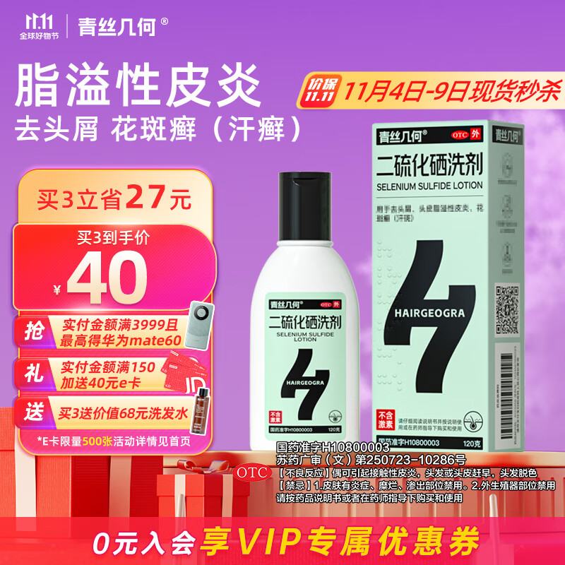 青丝几何 二硫化硒洗剂2.5%*120g 去屑洗发水止痒药用头皮脂溢性皮炎控油毛囊炎清洁洗发膏非酮康唑