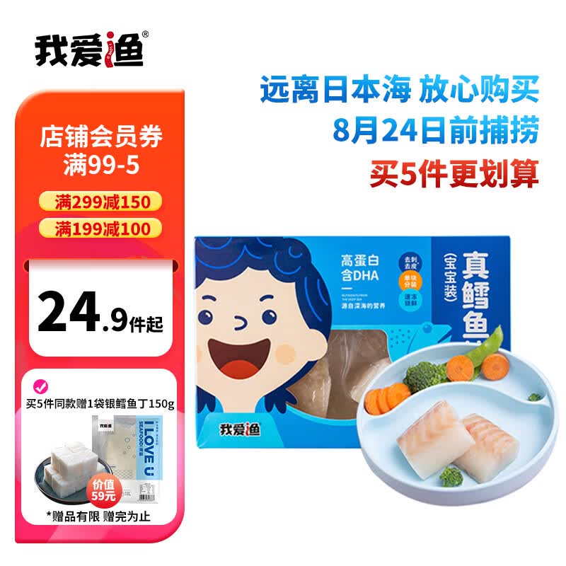我爱渔冷冻大西洋真鳕鱼宝宝装180g 独立4-6块小袋装 去皮去刺 生鲜鱼类怎么看?