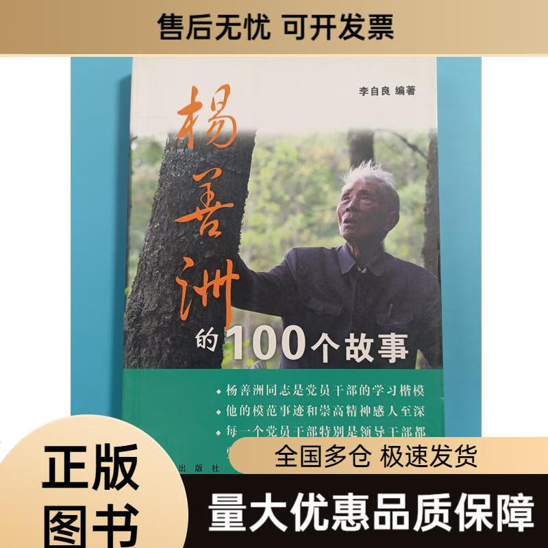 【二手9成新】杨善洲的100个故事