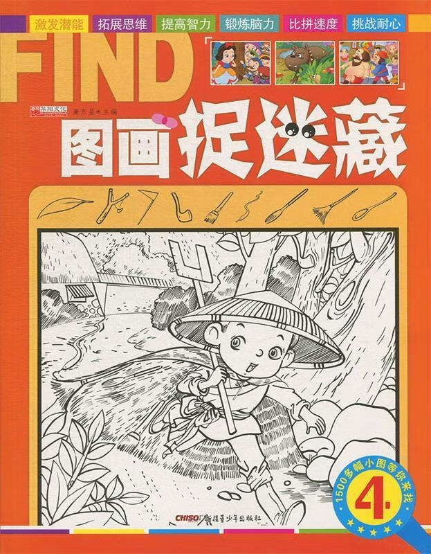 图画捉迷藏 廉东星 编 【正版书】