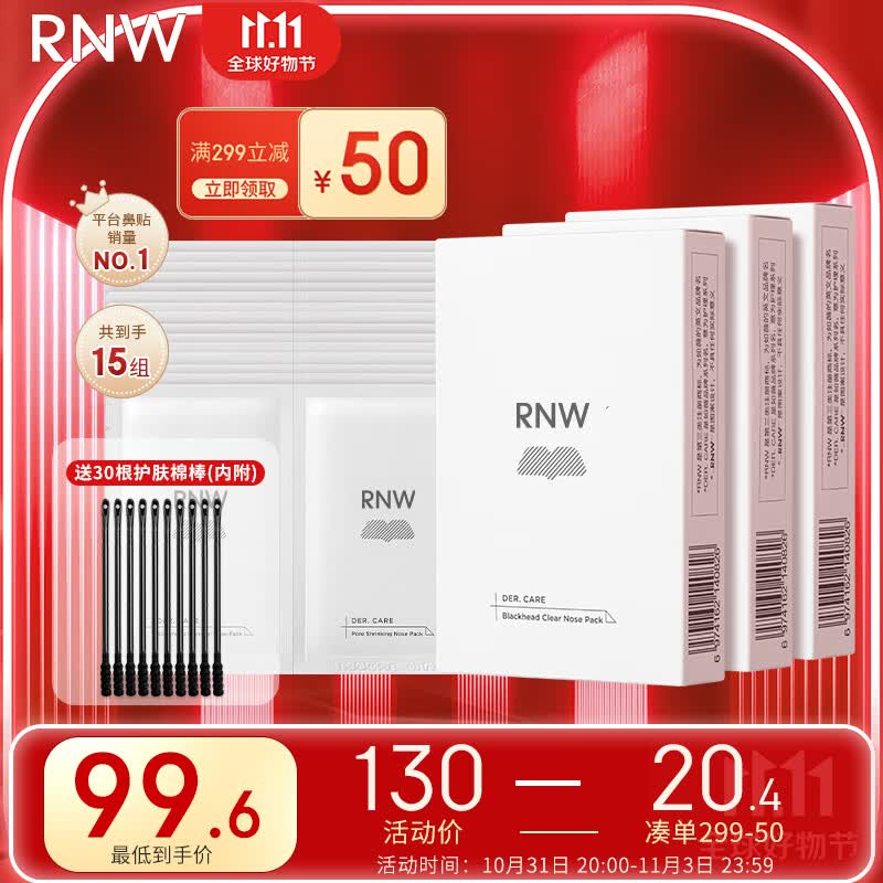 如薇（RNW）双重净润去黑头贴3盒导出精华液猪鼻草莓鼻粉刺收缩毛孔高性价比高么？