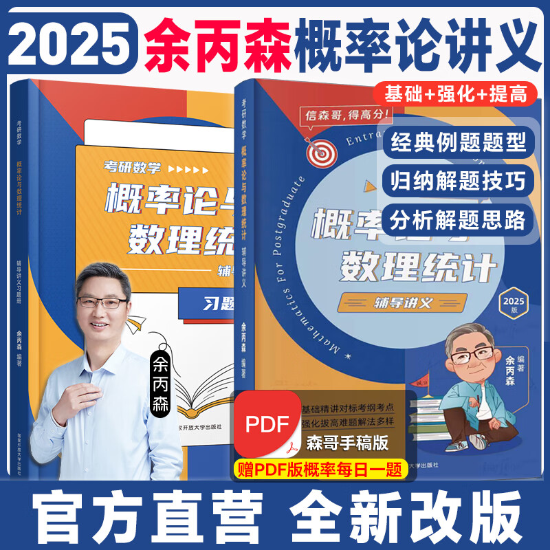 【官方直营】2025余丙森考研数学概率论与数理统计辅导讲义余炳森数学一数二数三森哥高等数学线性代数真题分类互通解合工大5套卷 【现货】余丙森概率论辅导讲义