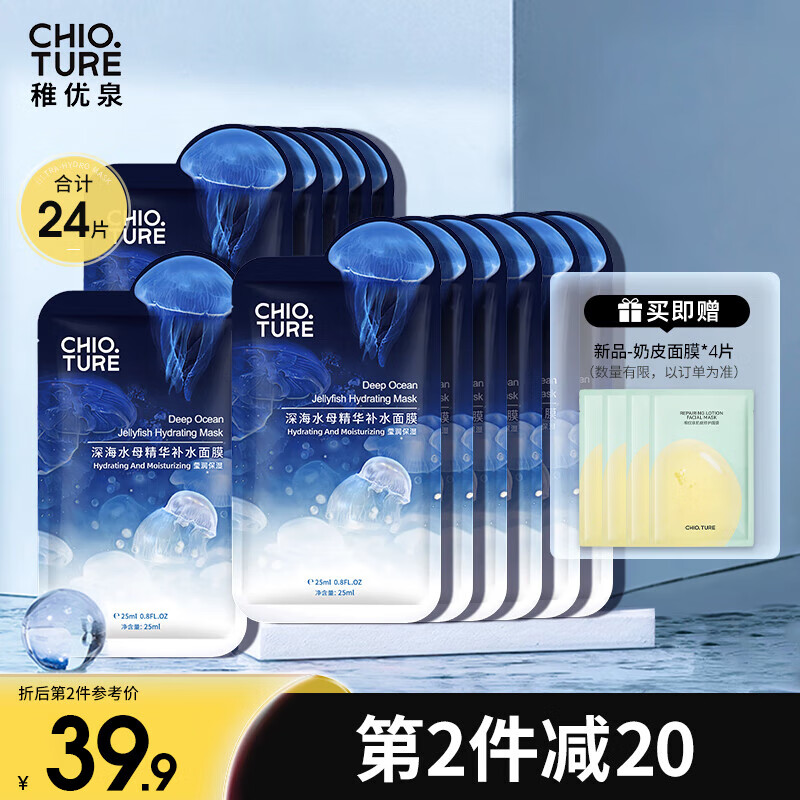 稚优泉水母面膜20片保湿补水滋润贴片男女生七夕情人节礼物送女友
