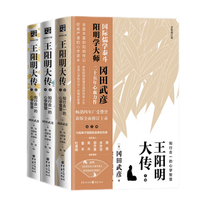 《王阳明大传·知行合一的心学智慧》（全新修订版、套装共3册）