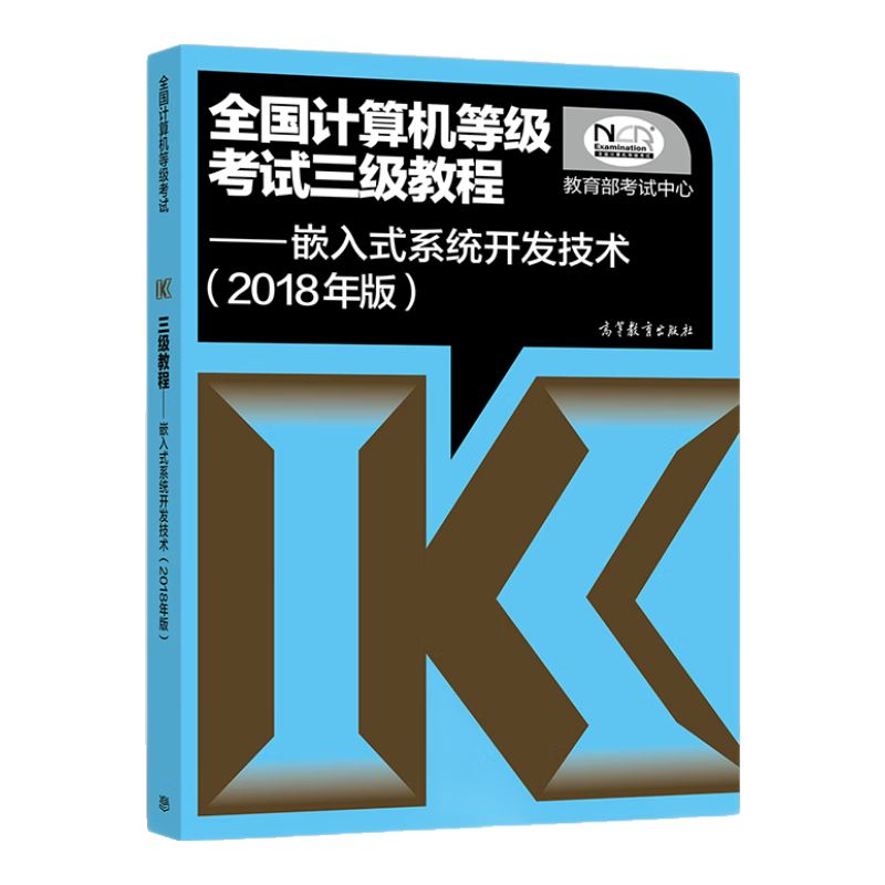 全国计算机等级考试三级教程 嵌入式系统开发技术(2018年版)