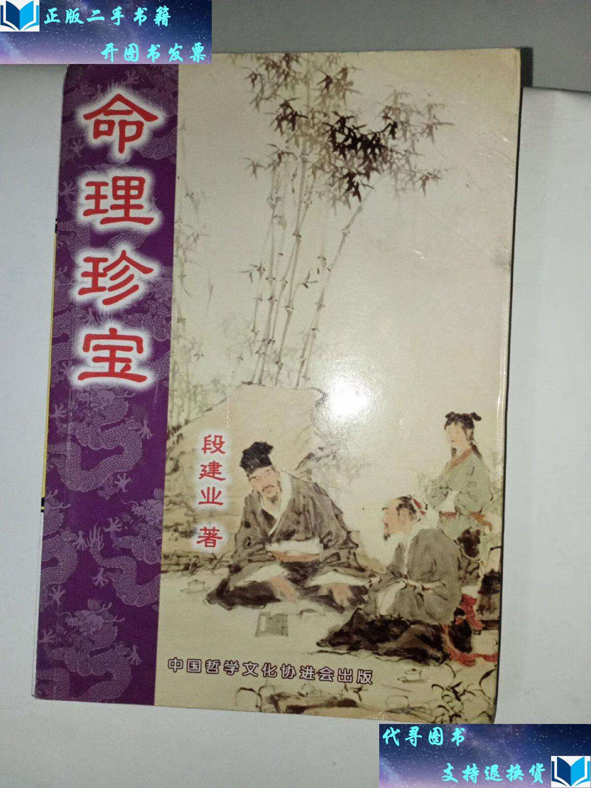 【二手书9成新】命理全书 /段建业 中国哲学文化