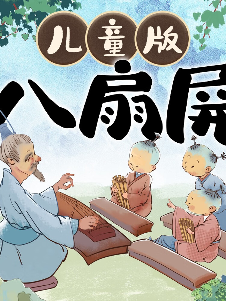 八扇屏之《小孩子》