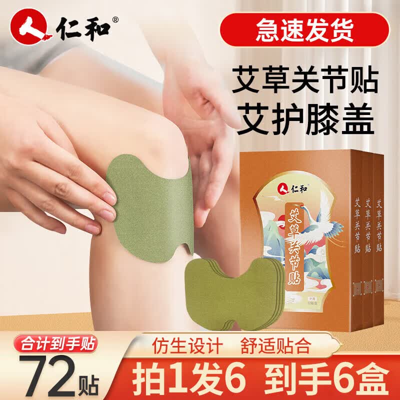 仁和【到手6盒】升级艾草贴艾草膝盖贴三伏贴膝盖膝关节发热贴关节贴