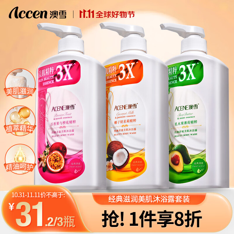 澳雪（accen）经典美肌沐浴露套装 清爽+美肌+花果香 750ml*3瓶怎么样,好用不?