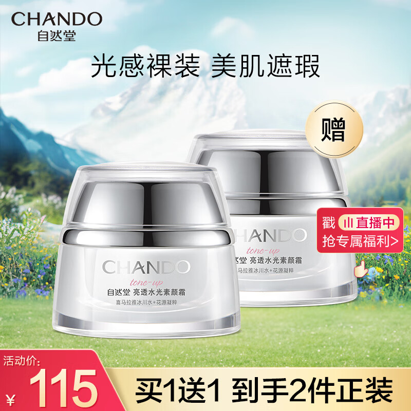 自然堂(CHANDO)亮透水光素颜霜50g