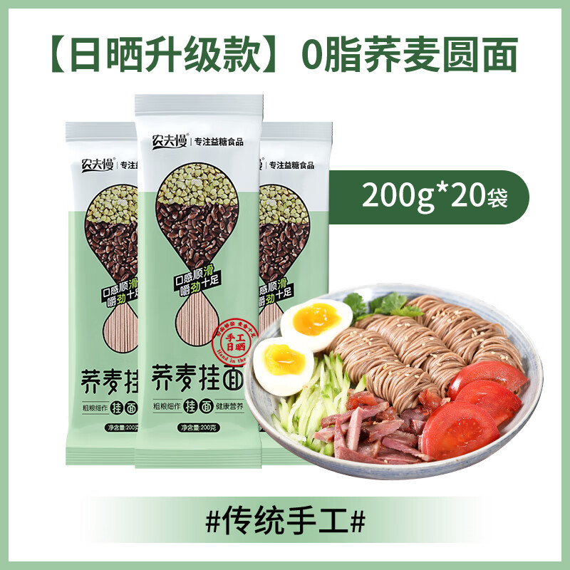 农夫慢0脂肪荞麦面无糖精 多规格 杂粮粗粮黑麦全麦芥麦面条挂面主食 【手工日晒】荞麦龙须面200g*20