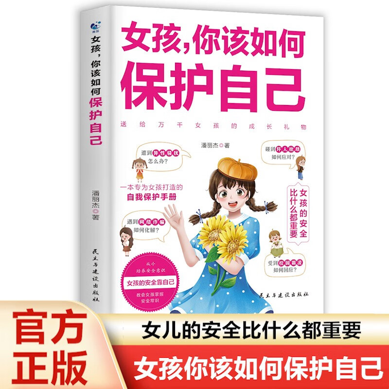 女孩你该如何保护自己正版图书 女孩教育心理学育儿书籍正版父母必读妈妈送给青春期女孩儿的私房书成长手册要学会保护自己漫画家庭教育指南孩子的漫画儿童书小学生必读课外阅读书目