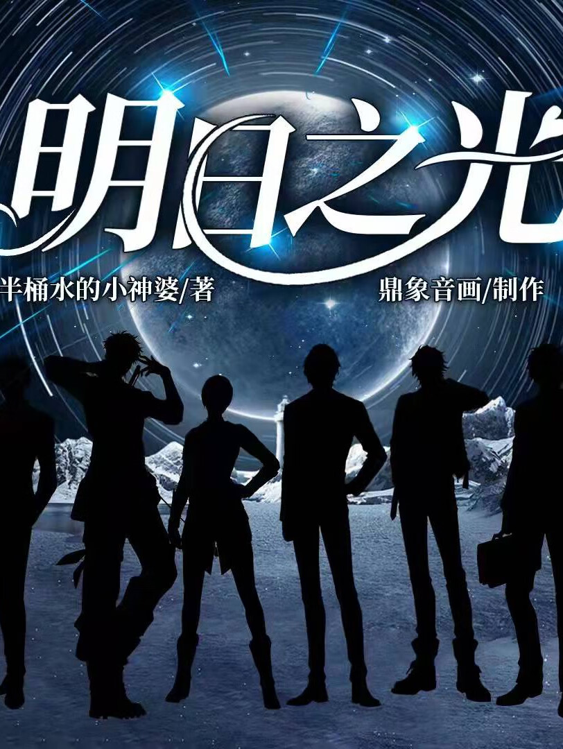 明日之光|【精品多播】鼎象音画倾情制作