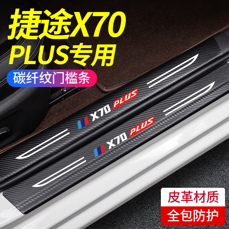 GEETHA适用奇瑞捷途X70plus汽车用品门槛条保护防踩贴X90改装配件大全 捷途X70 PLUS【内置+外置】8片