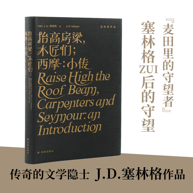 抬高房梁 木匠们 西摩 小传 (精装纪念版) 塞林格作品集原著中文版二