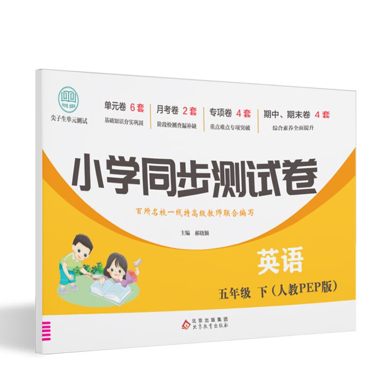 五年级下册英语测试卷 尖子生单元测试卷 人教pep版 英语同步专项