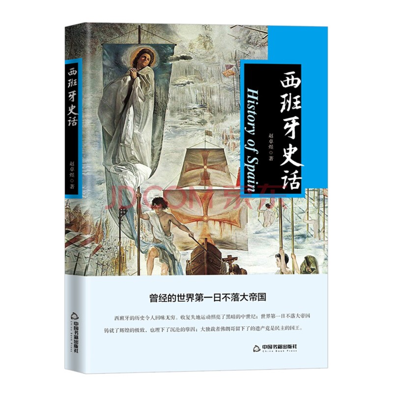 西班牙史话 历史 赵卓煜著 中国书籍出版社 9787506852166