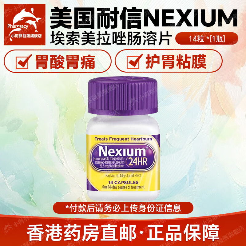 美国原装进口胃药正品耐信nexium埃索i美拉唑 艾i司奥美拉唑镁肠溶片