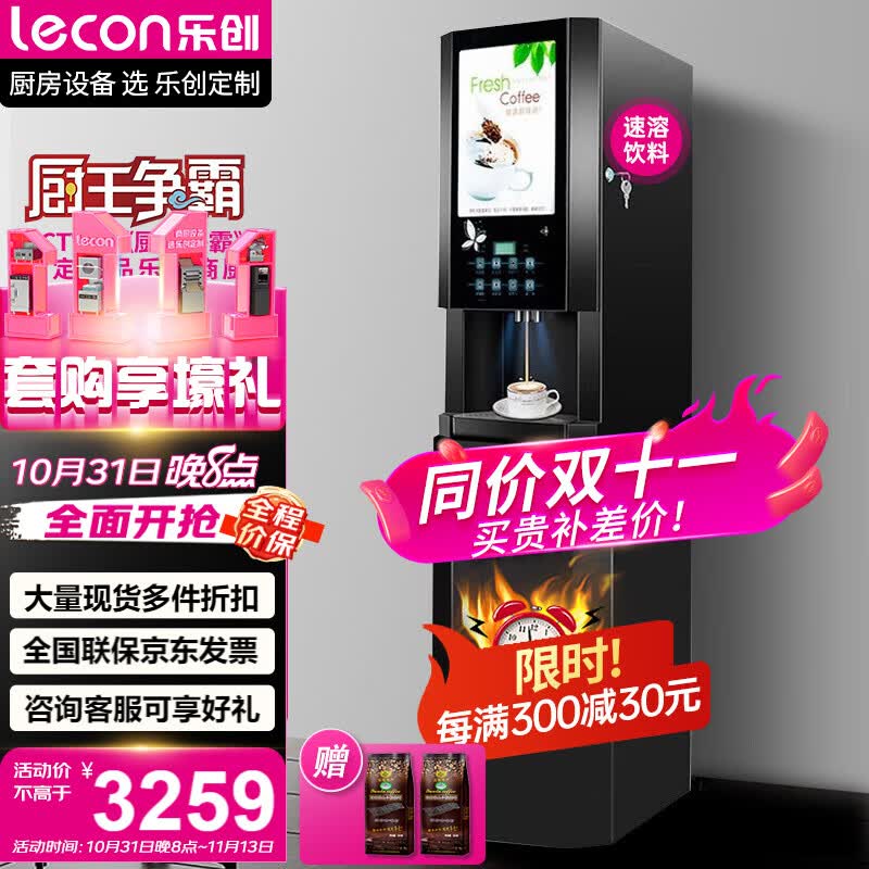 乐创（lecon）速溶咖啡机商用饮料机全自动多功能果汁奶茶咖啡一体机 3冷3热+冷热水 立式内置水泵 E-30SCW-8怎么样,好用不?