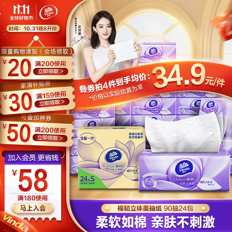 维达（Vinda）抽纸【赵丽颖推荐】棉韧立体美纸巾抽纸家用  母婴可用亲肤无刺激 S码90抽24包怎么样,好用不?