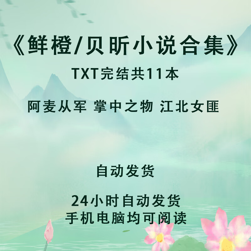 鲜橙/贝昕小说合集11部txt电子版 阿麦从军 掌中之物 江北女匪
