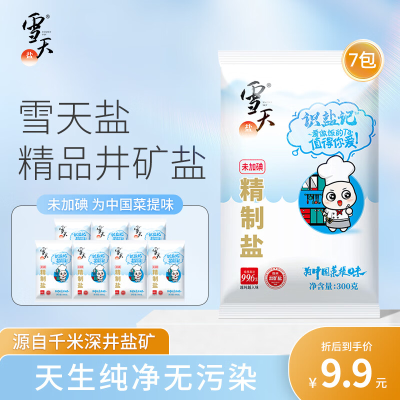 雪天 【纯度高达99.6%】识盐记精制盐300g*7包家用调味品细盐井矿盐 未加碘300g*7包