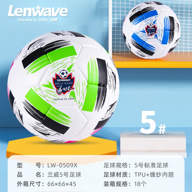 兰威LW-0509X 5#标准足球  训练