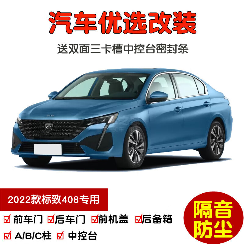 车门隔音条 全车装饰防尘改装 2022款标致408 全车升级版a柱  机盖