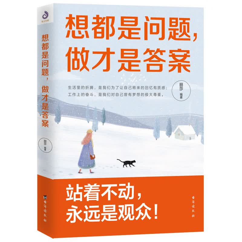 想都是问题,做才是答案