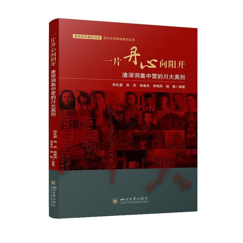 【新华书店正版包邮】一片丹心向阳开:渣滓洞集中营的川大英烈 孙化显