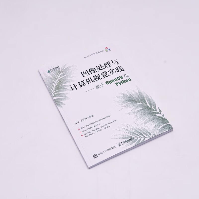 图像处理与计算机视觉实践——基于OpenCV和Python（异步图书出品）