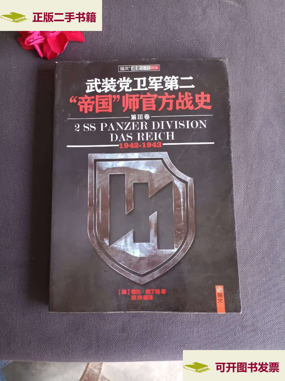 【二手9成新】武装党卫军第二"帝国"师官方战史(1942-1943)(第3册)