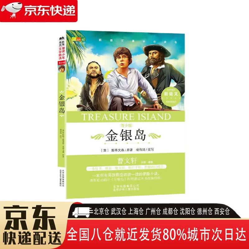 青少版无障碍阅读 13424231 北京少年儿童出版社 斯蒂文森 金银岛