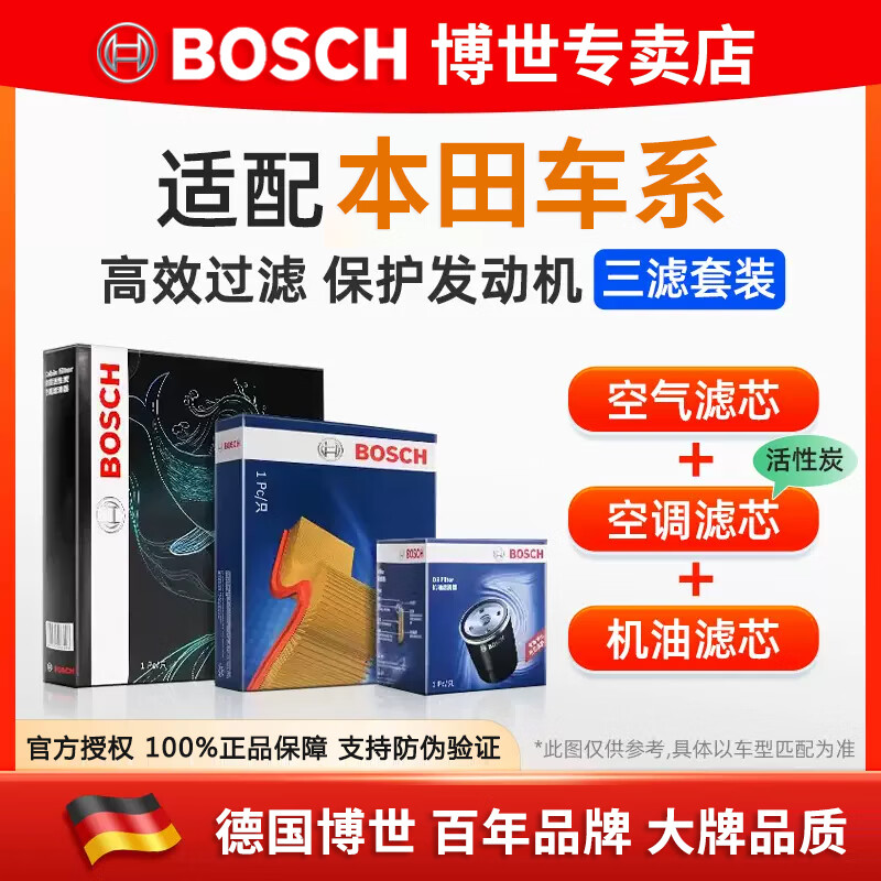 博世（BOSCH）濾芯保養(yǎng)套裝/汽車濾清器 三濾套裝：空調(diào)濾芯+空氣濾芯+機(jī)油濾芯 本田CRV CR-V 皓影【1.5T】